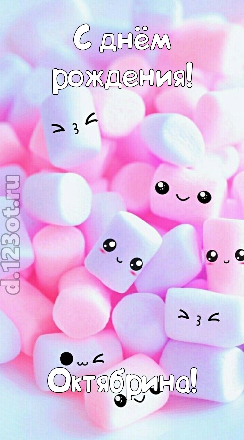 пленительная открытка с днём рождения октябрина, скачать онлайн бесплатно на iphone для вацап, поздравление октябрина