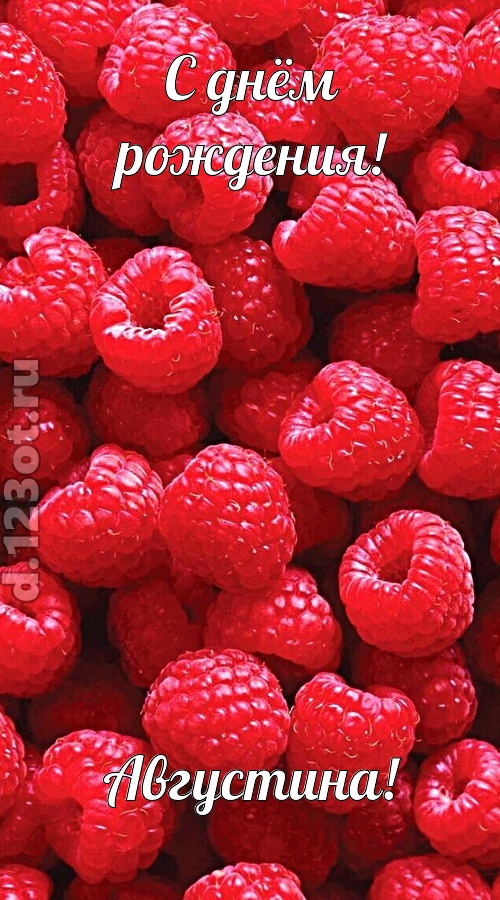воспламеняющая открытка с днём рождения августина, скачать онлайн бесплатно на iphone для вацап, поздравление августина