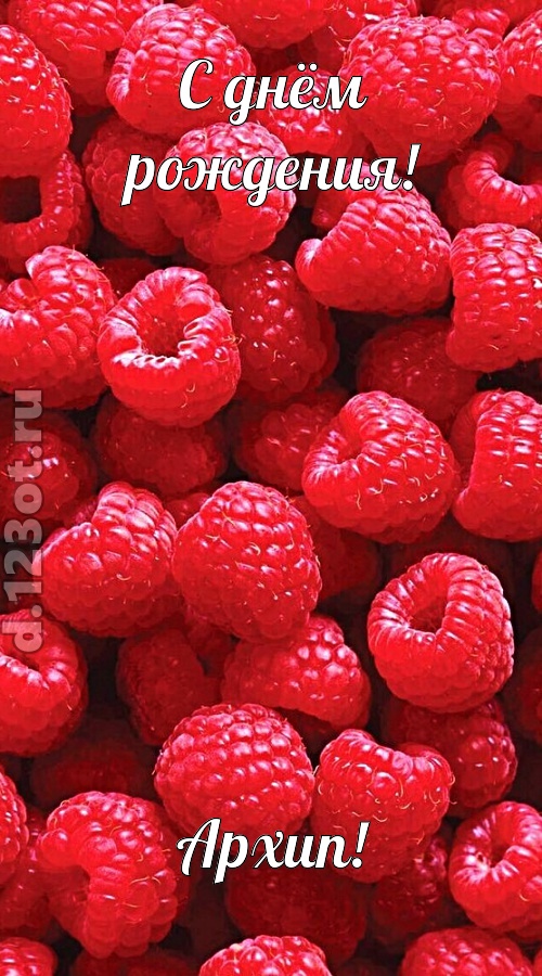 воспламеняющая открытка с днём рождения архип, скачать онлайн бесплатно на iphone для вацап, поздравление архип