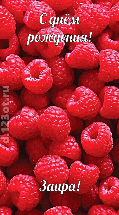 воспламеняющая открытка с днём рождения заира, скачать онлайн бесплатно на iphone для вацап, поздравление заира