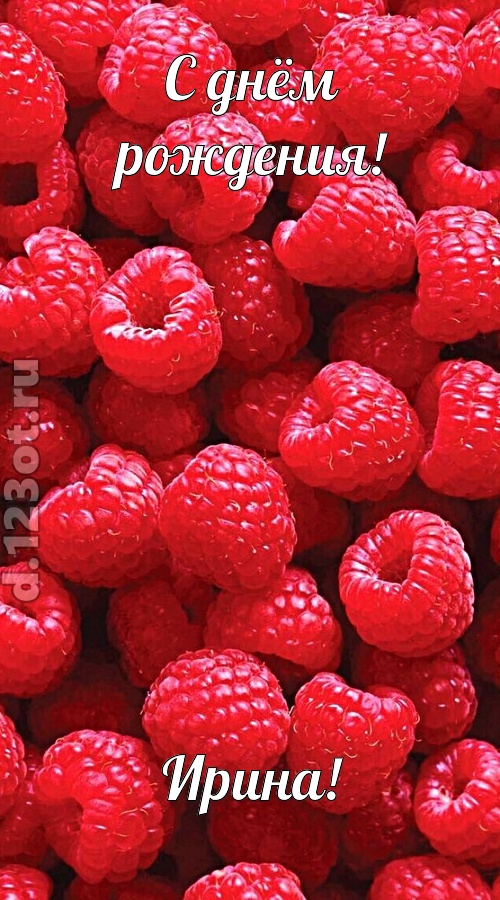 воспламеняющая открытка с днём рождения ирина, скачать онлайн бесплатно на iphone для вацап, поздравление ирина
