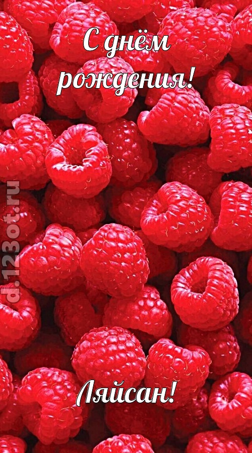 воспламеняющая открытка с днём рождения ляйсан, скачать онлайн бесплатно на iphone для вацап, поздравление ляйсан