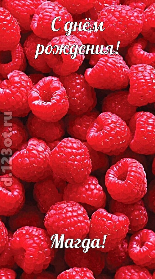 воспламеняющая открытка с днём рождения магда, скачать онлайн бесплатно на iphone для вацап, поздравление магда