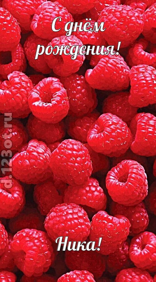 воспламеняющая открытка с днём рождения ника, скачать онлайн бесплатно на iphone для вацап, поздравление ника