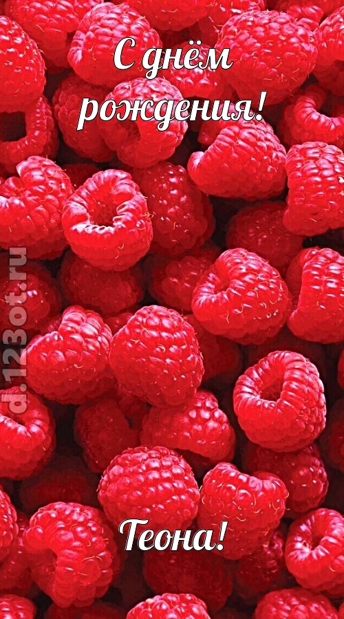 воспламеняющая открытка с днём рождения теона, скачать онлайн бесплатно на iphone для вацап, поздравление теона