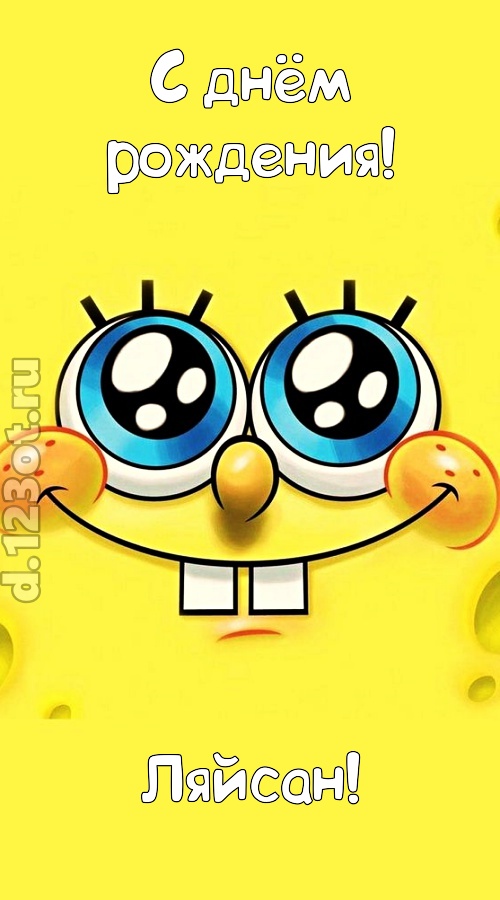 восприимчивая открытка с днём рождения ляйсан, скачать онлайн бесплатно на iphone для вацап, поздравление ляйсан