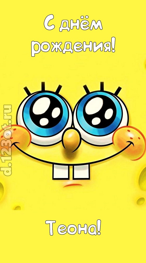 восприимчивая открытка с днём рождения теона, скачать онлайн бесплатно на iphone для вацап, поздравление теона