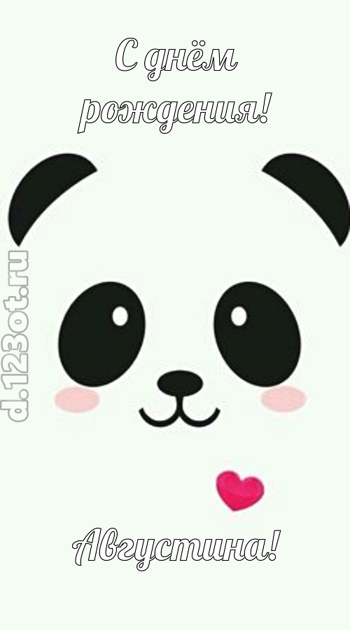 восторженная открытка с днём рождения августина, скачать онлайн бесплатно на iphone для вацап, поздравление августина