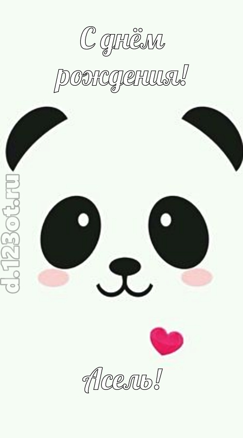 восторженная открытка с днём рождения асель, скачать онлайн бесплатно на iphone для вацап, поздравление асель