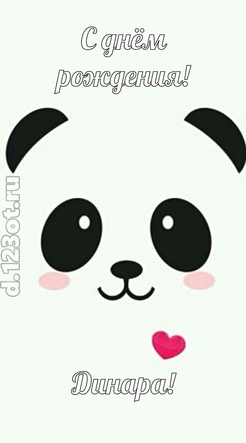 восторженная открытка с днём рождения динара, скачать онлайн бесплатно на iphone для вацап, поздравление динара