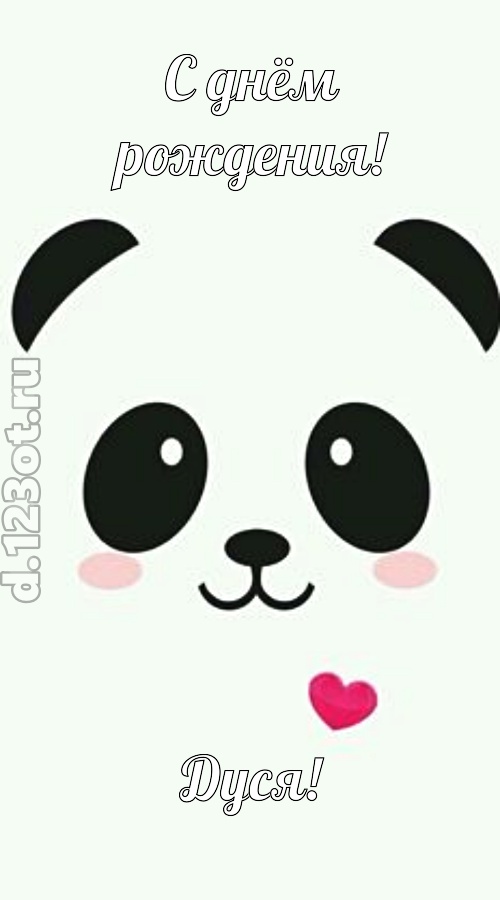 восторженная открытка с днём рождения дуся, скачать онлайн бесплатно на iphone для вацап, поздравление дуся