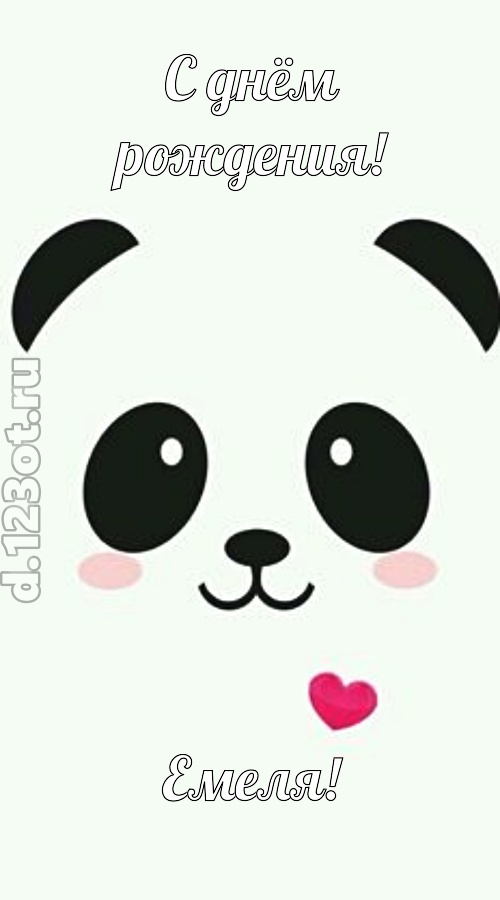 восторженная открытка с днём рождения емеля, скачать онлайн бесплатно на iphone для вацап, поздравление емеля