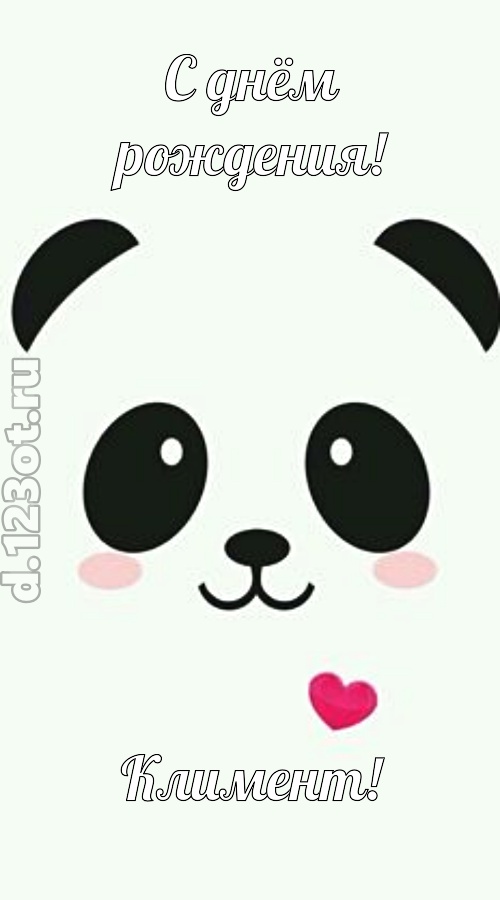 восторженная открытка с днём рождения климент, скачать онлайн бесплатно на iphone для вацап, поздравление климент