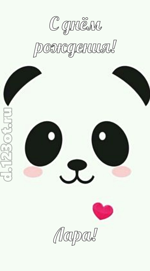 восторженная открытка с днём рождения лара, скачать онлайн бесплатно на iphone для вацап, поздравление лара