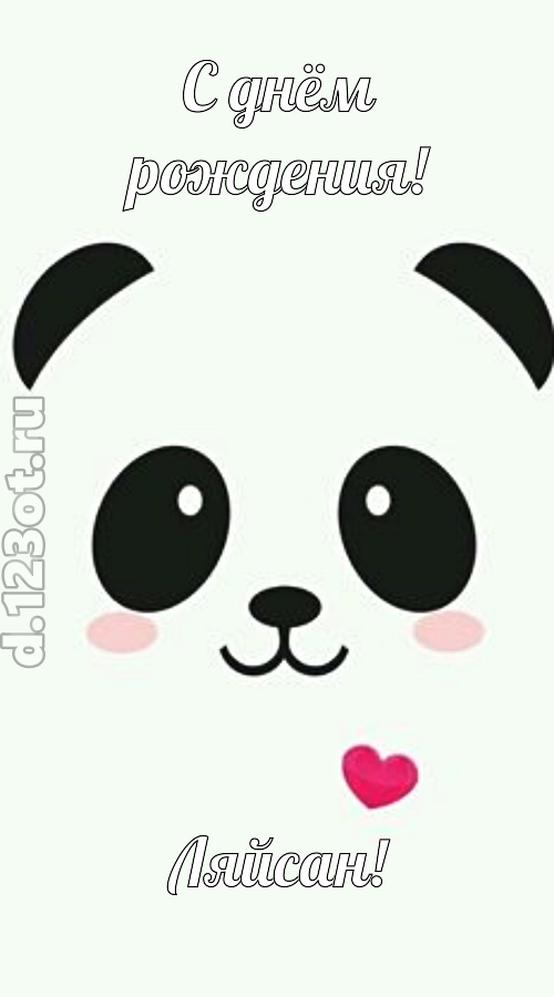восторженная открытка с днём рождения ляйсан, скачать онлайн бесплатно на iphone для вацап, поздравление ляйсан