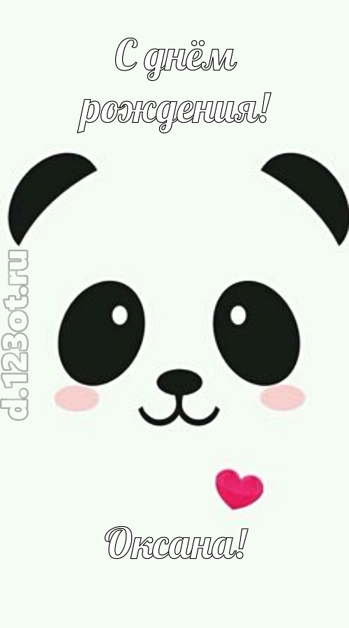 восторженная открытка с днём рождения оксана, скачать онлайн бесплатно на iphone для вацап, поздравление оксана