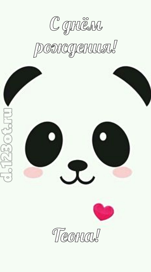 восторженная открытка с днём рождения теона, скачать онлайн бесплатно на iphone для вацап, поздравление теона