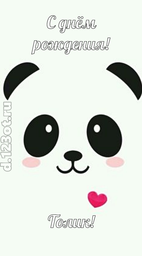 восторженная открытка с днём рождения толик, скачать онлайн бесплатно на iphone для вацап, поздравление толик