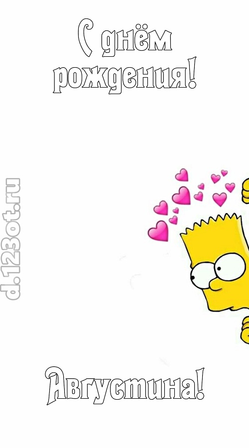 впечатлительная открытка с днём рождения августина, скачать онлайн бесплатно на iphone для вацап, поздравление августина