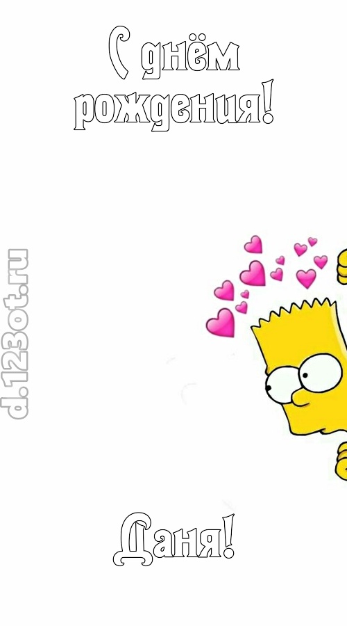 впечатлительная открытка с днём рождения даня, скачать онлайн бесплатно на iphone для вацап, поздравление даня