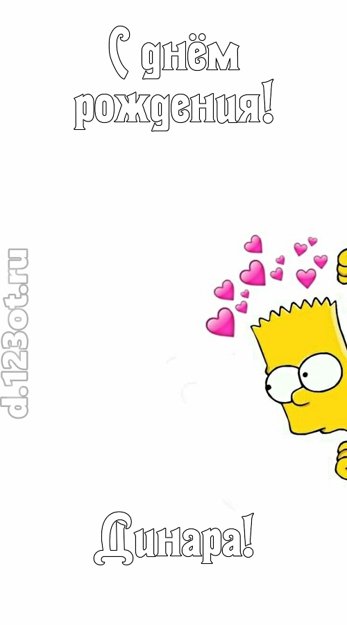 впечатлительная открытка с днём рождения динара, скачать онлайн бесплатно на iphone для вацап, поздравление динара