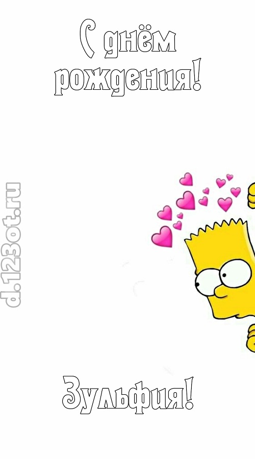 впечатлительная открытка с днём рождения зульфия, скачать онлайн бесплатно на iphone для вацап, поздравление зульфия