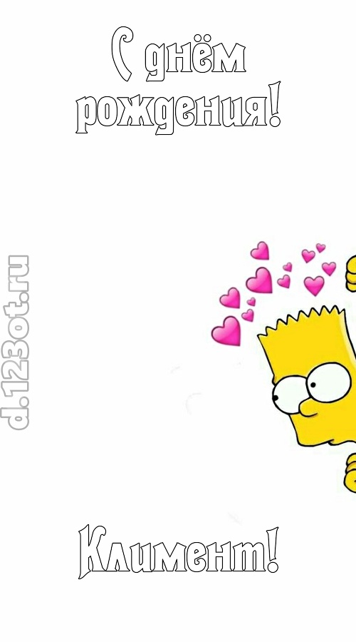 впечатлительная открытка с днём рождения климент, скачать онлайн бесплатно на iphone для вацап, поздравление климент