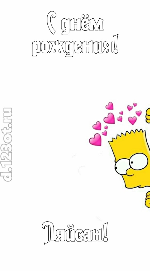 впечатлительная открытка с днём рождения ляйсан, скачать онлайн бесплатно на iphone для вацап, поздравление ляйсан