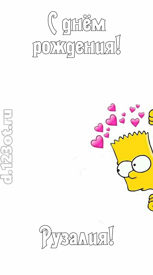 впечатлительная открытка с днём рождения рузалия, скачать онлайн бесплатно на iphone для вацап, поздравление рузалия
