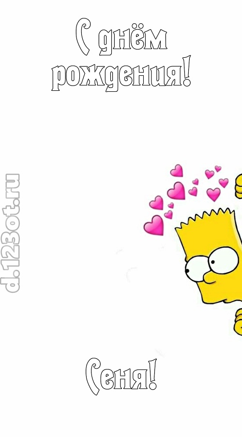 впечатлительная открытка с днём рождения сеня, скачать онлайн бесплатно на iphone для вацап, поздравление сеня