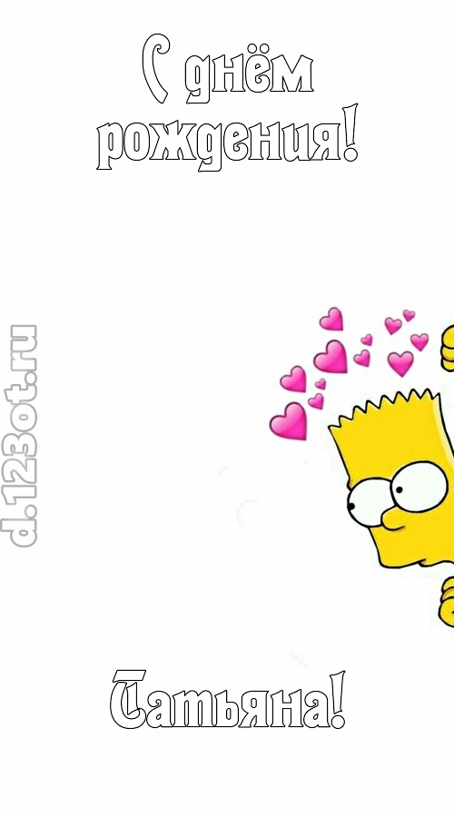 впечатлительная открытка с днём рождения татьяна, скачать онлайн бесплатно на iphone для вацап, поздравление татьяна