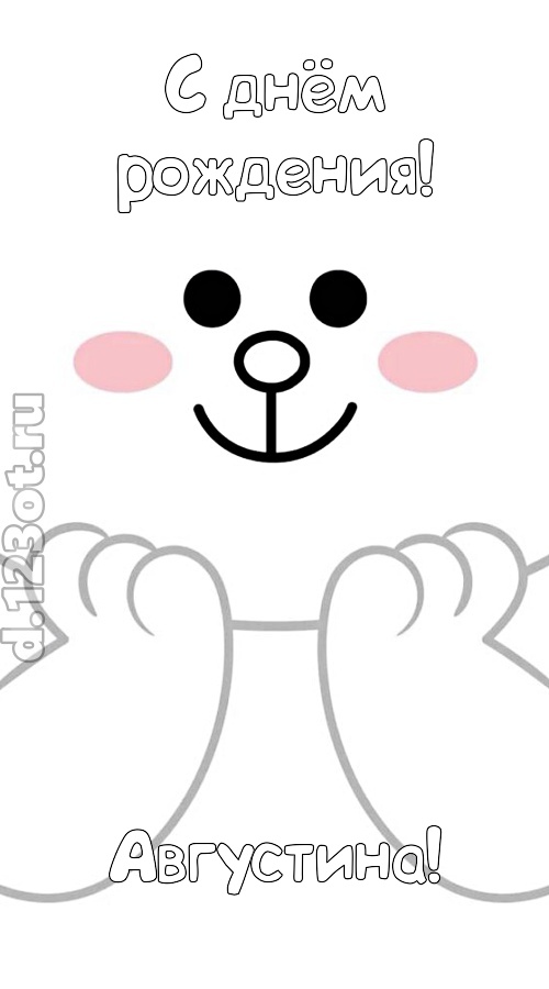впечатляющая открытка с днём рождения августина, скачать онлайн бесплатно на iphone для вацап, поздравление августина