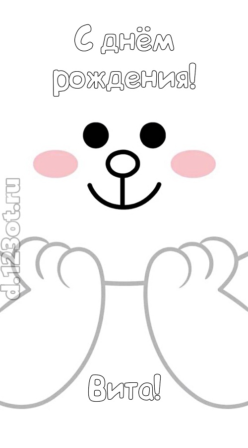 впечатляющая открытка с днём рождения вита, скачать онлайн бесплатно на iphone для вацап, поздравление вита