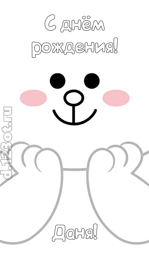 впечатляющая открытка с днём рождения даня, скачать онлайн бесплатно на iphone для вацап, поздравление даня