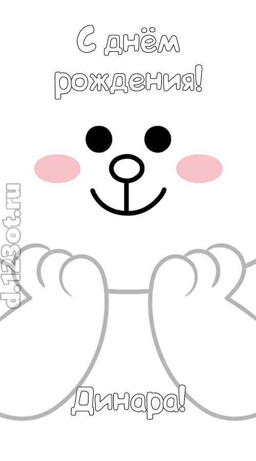 впечатляющая открытка с днём рождения динара, скачать онлайн бесплатно на iphone для вацап, поздравление динара