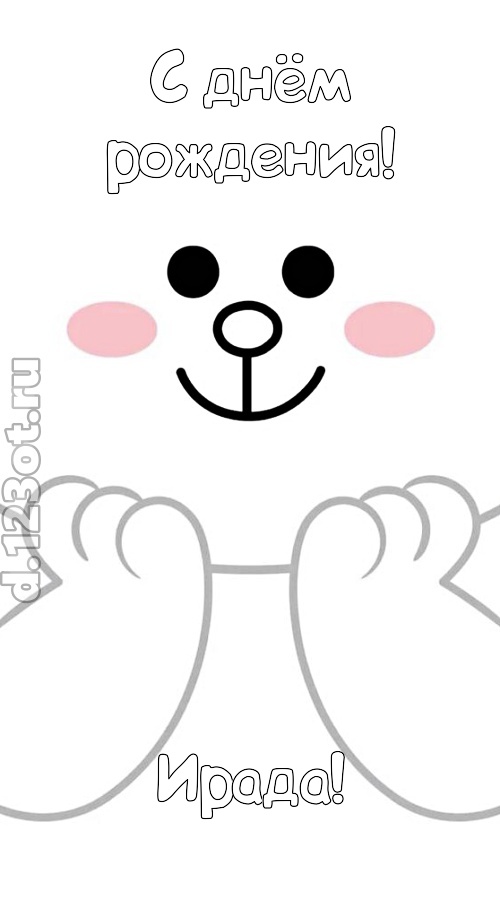 впечатляющая открытка с днём рождения ирада, скачать онлайн бесплатно на iphone для вацап, поздравление ирада