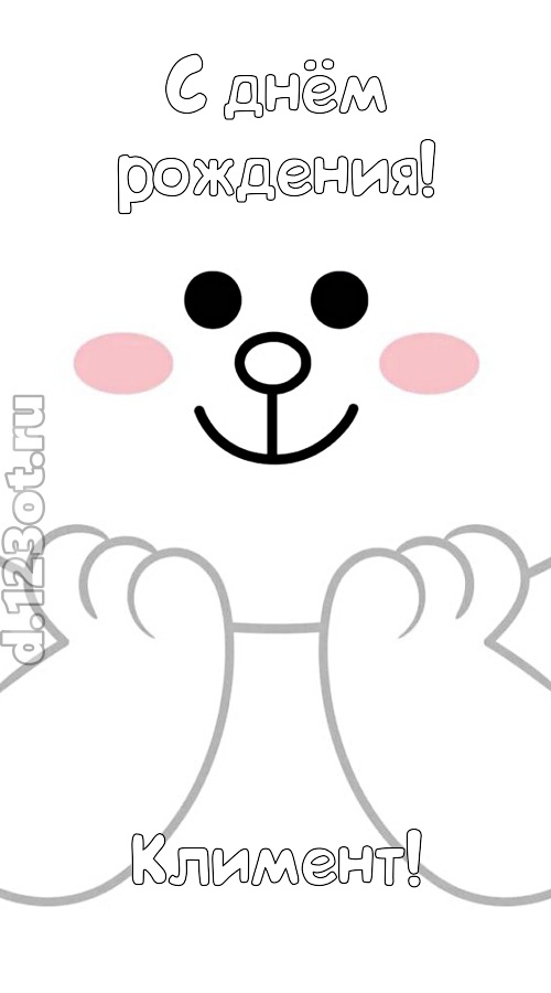 впечатляющая открытка с днём рождения климент, скачать онлайн бесплатно на iphone для вацап, поздравление климент