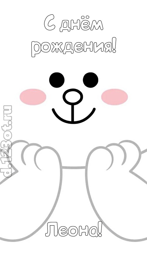 впечатляющая открытка с днём рождения леона, скачать онлайн бесплатно на iphone для вацап, поздравление леона