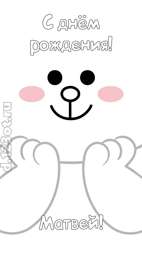 впечатляющая открытка с днём рождения матвей, скачать онлайн бесплатно на iphone для вацап, поздравление матвей