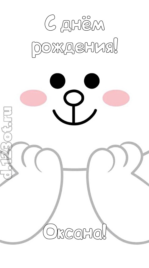 впечатляющая открытка с днём рождения оксана, скачать онлайн бесплатно на iphone для вацап, поздравление оксана