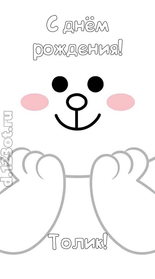 впечатляющая открытка с днём рождения толик, скачать онлайн бесплатно на iphone для вацап, поздравление толик