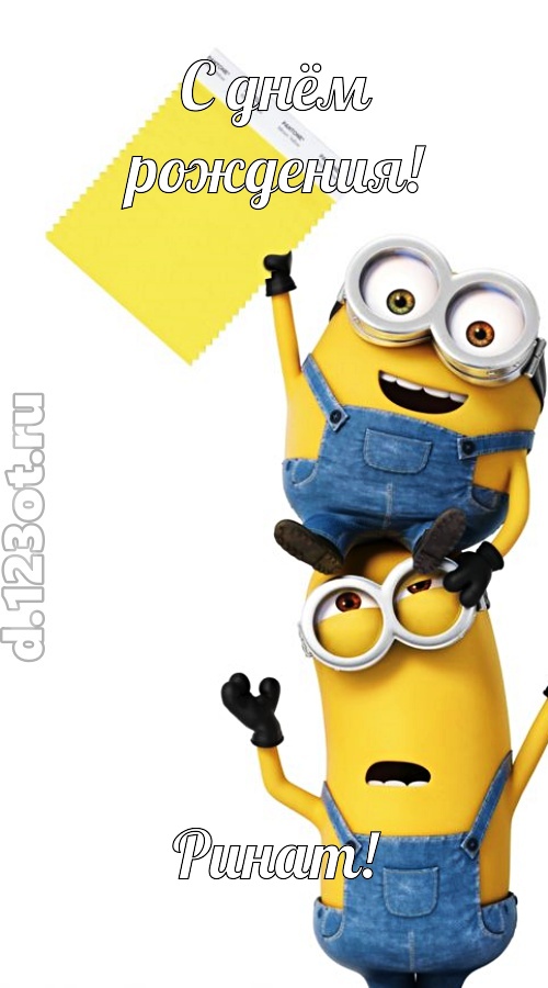 всех даров достойная открытка с днём рождения ринат, скачать онлайн бесплатно на iphone для вацап, поздравление ринат
