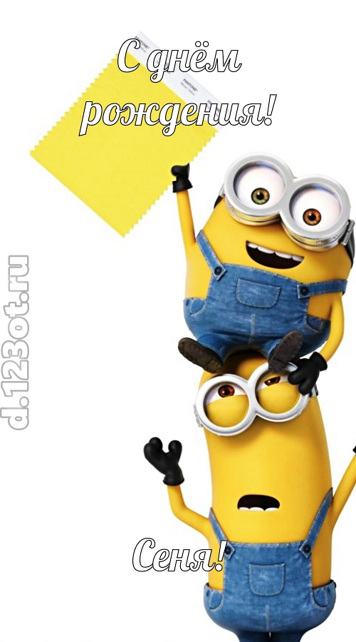 всех даров достойная открытка с днём рождения сеня, скачать онлайн бесплатно на iphone для вацап, поздравление сеня