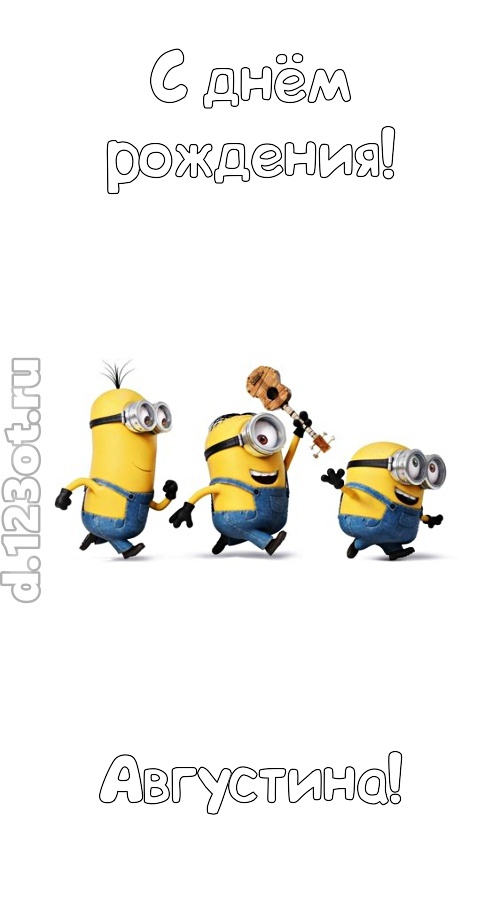 всех на свете покоряющая открытка с днём рождения августина, скачать онлайн бесплатно на iphone для вацап, поздравление августина