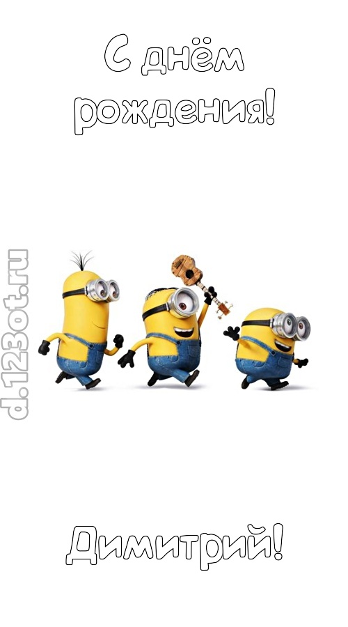 всех на свете покоряющая открытка с днём рождения димитрий, скачать онлайн бесплатно на iphone для вацап, поздравление димитрий
