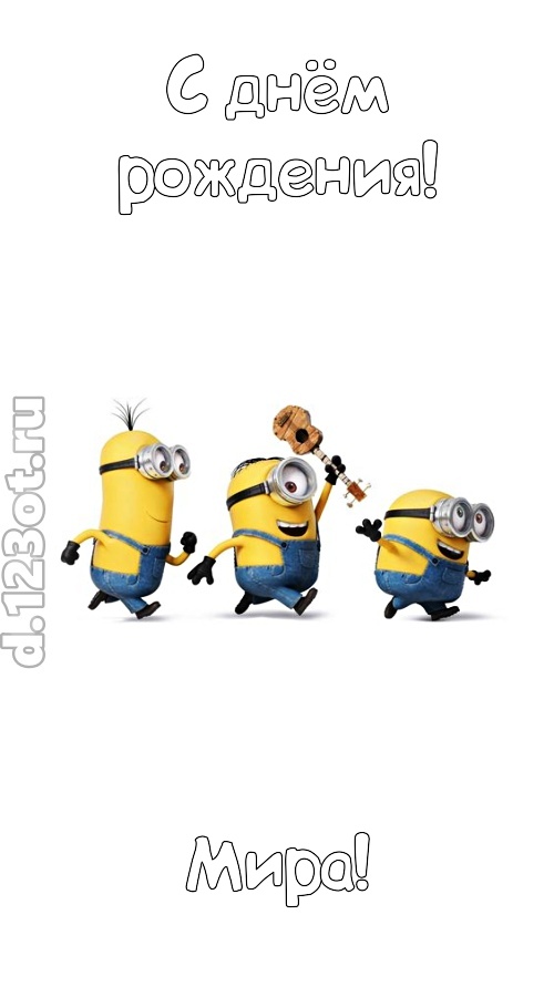 всех на свете покоряющая открытка с днём рождения мира, скачать онлайн бесплатно на iphone для вацап, поздравление мира