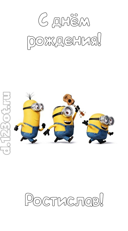 всех на свете покоряющая открытка с днём рождения ростислав, скачать онлайн бесплатно на iphone для вацап, поздравление ростислав