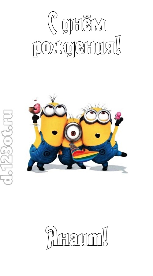 гармонично-ладная открытка с днём рождения анаит, скачать онлайн бесплатно на iphone для вацап, поздравление анаит