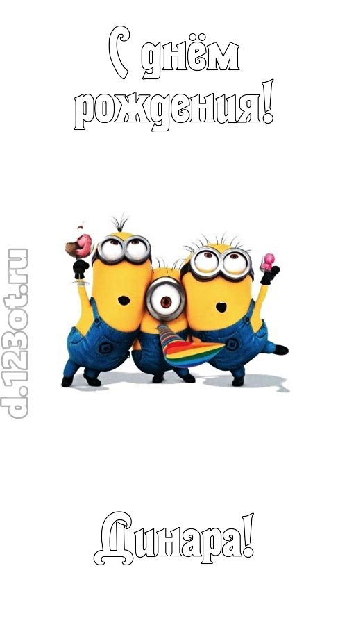 гармонично-ладная открытка с днём рождения динара, скачать онлайн бесплатно на iphone для вацап, поздравление динара