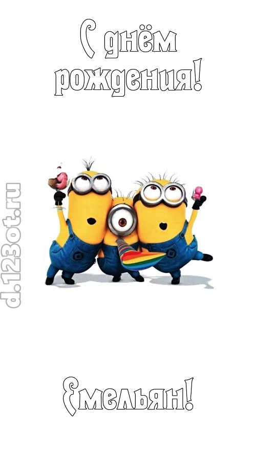 гармонично-ладная открытка с днём рождения емельян, скачать онлайн бесплатно на iphone для вацап, поздравление емельян